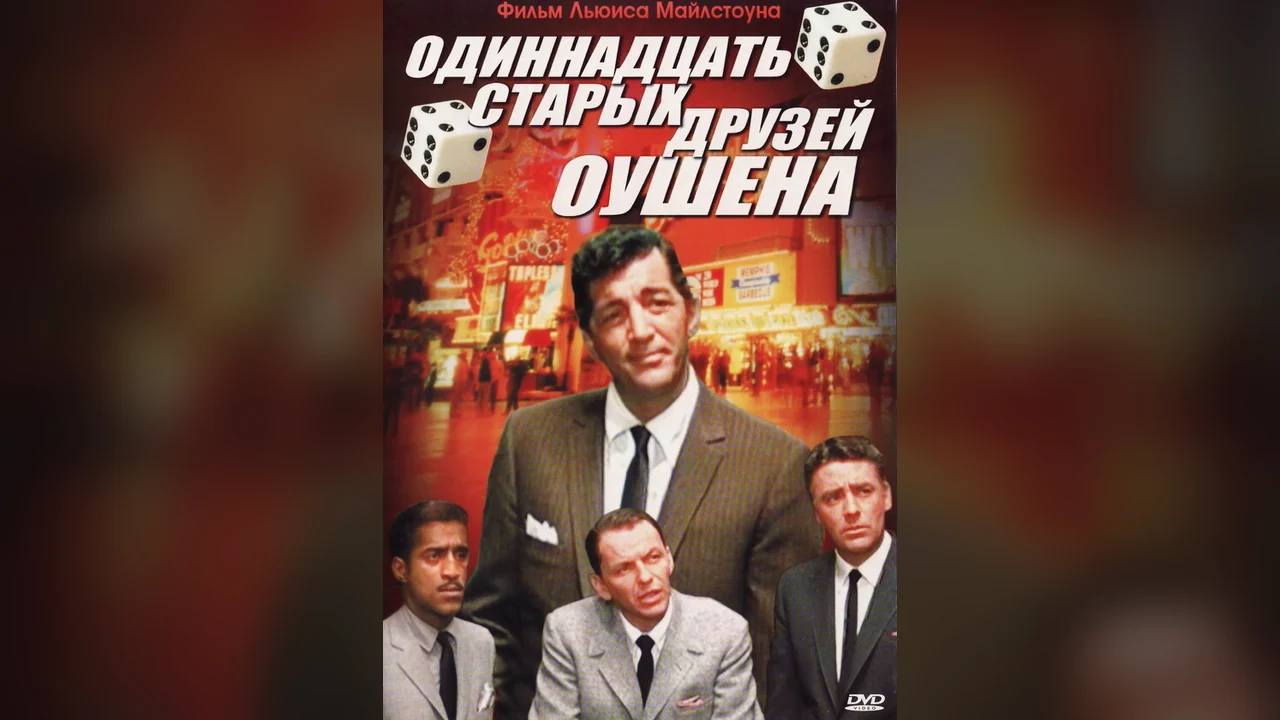 Фильм Одиннадцать друзей Оушена (1960)