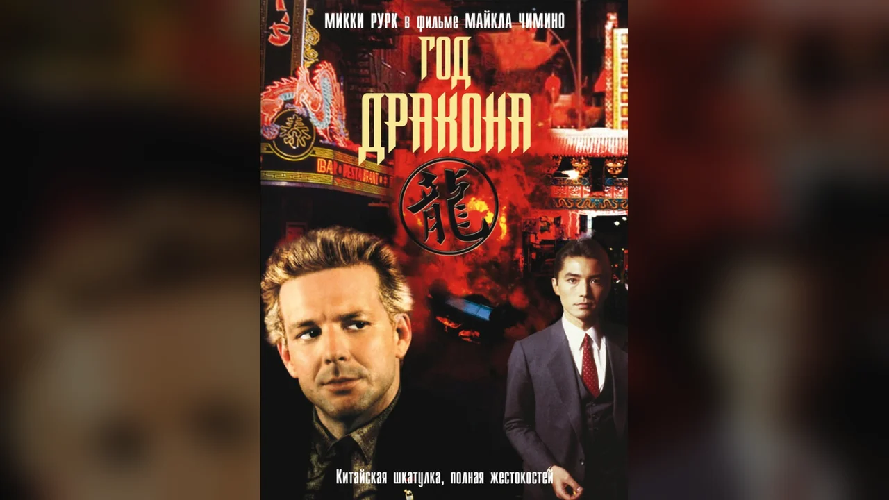 Фильм Год Дракона (1985)