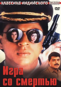 Фильм Игра со смертью (1993)