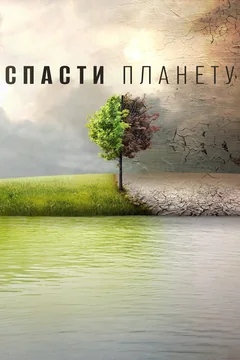 ТВ-шоу Спасти планету (1 сезон)
