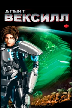 Аниме Агент Вексилл (2007)