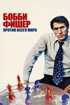 Фильм Бобби Фишер против всего мира (2011)