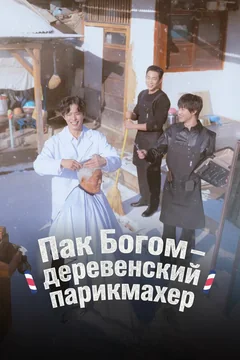 ТВ-шоу Пак По-гом – деревенский парикмахер 1 сезон (1-10 серия)