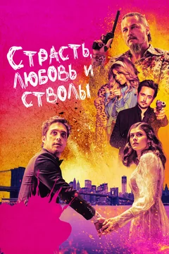 Фильм Страсть, любовь и стволы (2019)