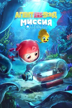 Мультфильм Агент Джи-Джи Бонд: Миссия Океан (2022)