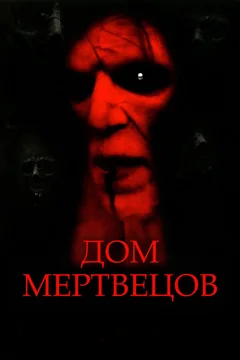 Фильм Дом мертвецов (2003)