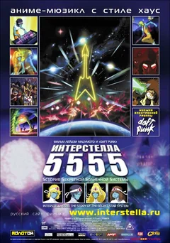 Аниме Интерстелла 5555: История секретной звездной системы (2003)