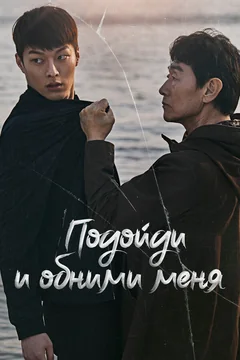 Сериал Подойди и обними меня 1 сезон (1-16 серия)