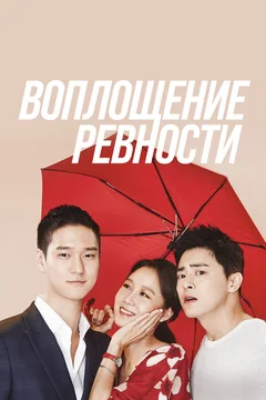 Сериал Воплощение ревности 1 сезон (1-24 серия)