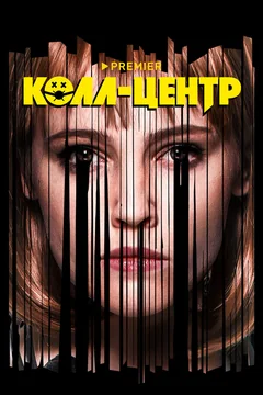 Сериал Колл-центр 1 сезон (1-8 серия)