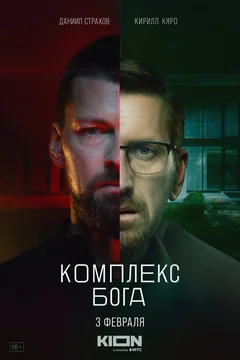 Сериал Комплекс бога 1 сезон (1-5 серия)