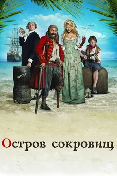 Фильм Остров сокровищ (2007)