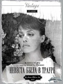 Фильм Невеста была в трауре (1967)