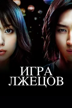 Сериал Игра лжецов 2 сезон (1-9 серия)