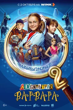 Сериал Любопытная Варвара 1 сезон (1-8 серия)