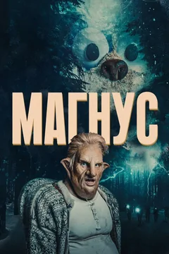 Сериал Магнус 1 сезон (1-6 серия)