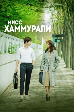 Сериал Мисс Хаммурапи 1 сезон (1-16 серия)