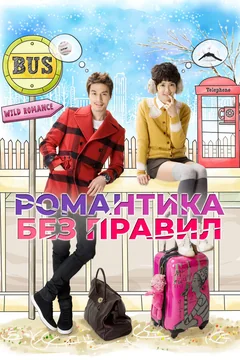 Сериал Романтика без правил 1 сезон (1-16 серия)