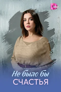 Сериал Не было бы счастья 1 сезон (1-4 серия)