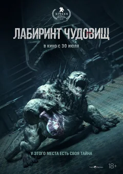 Фильм Лабиринт чудовищ (2024)