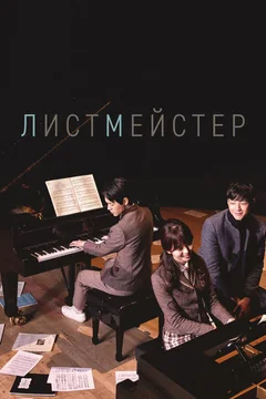 Сериал Листмейстер 1 сезон (1-3 серия)