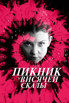 Сериал Пикник у Висячей скалы 1 сезон (1-6 серия)
