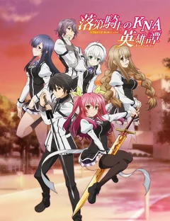 Аниме сериал Доблесть рыцаря-неудачника (1 сезон)