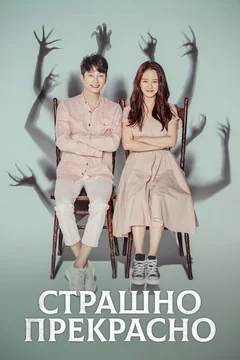 Сериал Страшно прекрасно 1 сезон (1-16 серия)