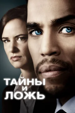 Сериал Тайны и ложь 1 сезон (1-10 серия)