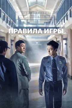 Сериал Правила игры 1 сезон (1-16 серия)