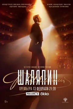 Сериал Шаляпин 1 сезон (1-8 серия)