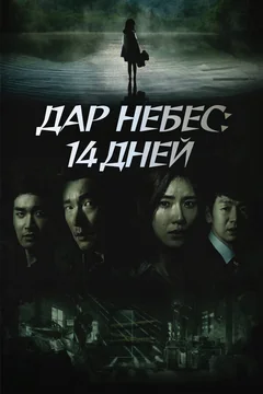 Сериал Дар небес: 14 дней 1 сезон (1-16 серия)
