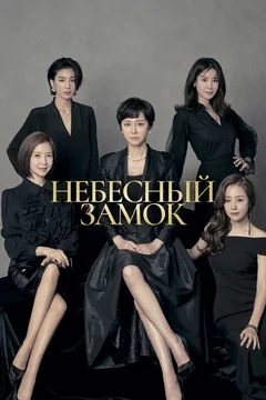 Сериал Небесный замок 1 сезон (1-20 серия)
