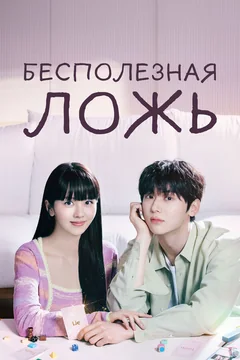 Сериал Бесполезная ложь 1 сезон (1-16 серия)