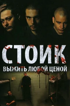 Фильм Стоик: Выжить любой ценой (2009)