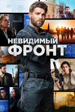 Сериал Невидимый фронт 1 сезон (1-13 серия)