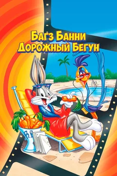 Мультфильм Багз Банни или Дорожный Бегун (1979)