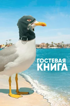 Сериал Гостевая книга 2 сезон (1-10 серия)
