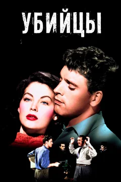 Фильм Убийцы (1946)