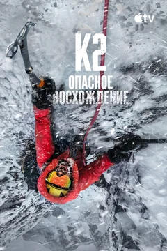 Фильм К2: опасное восхождение (2026)