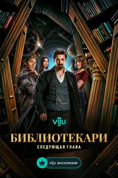 Сериал Библиотекари: Следующая глава 2 сезон (1-8 серия)