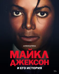 Сериал Майкл Джексон и его история 1 сезон (1-3 серия)
