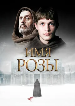 Сериал Имя розы (1 сезон)