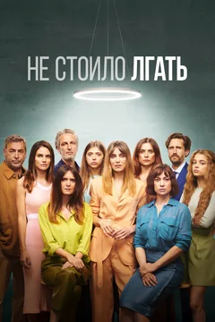 Сериал Не стоило лгать 1 сезон (1-6 серия)