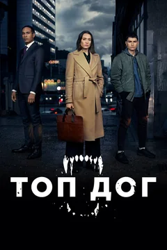 Сериал Топ дог 1 сезон (1-8 серия)
