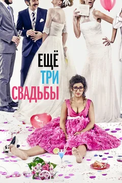 Фильм Ещё три свадьбы (2013)