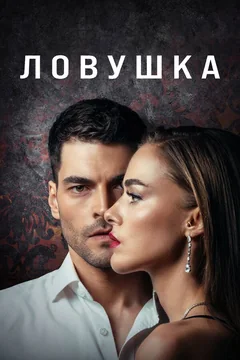Сериал Ловушка 1 сезон (1-26 серия)