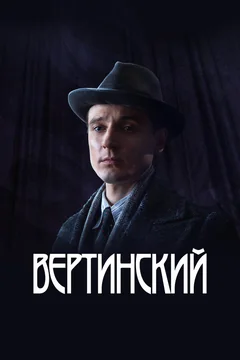 Сериал Вертинский 1 сезон (1-8 серия)