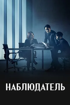 Сериал Наблюдатель 1 сезон (1-16 серия)