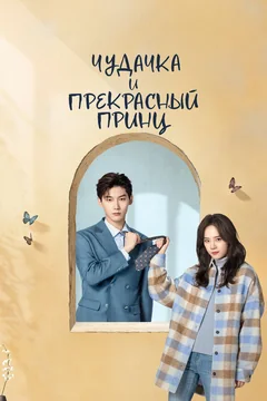Сериал Чудачка и прекрасный принц 1 сезон (1-20 серия)